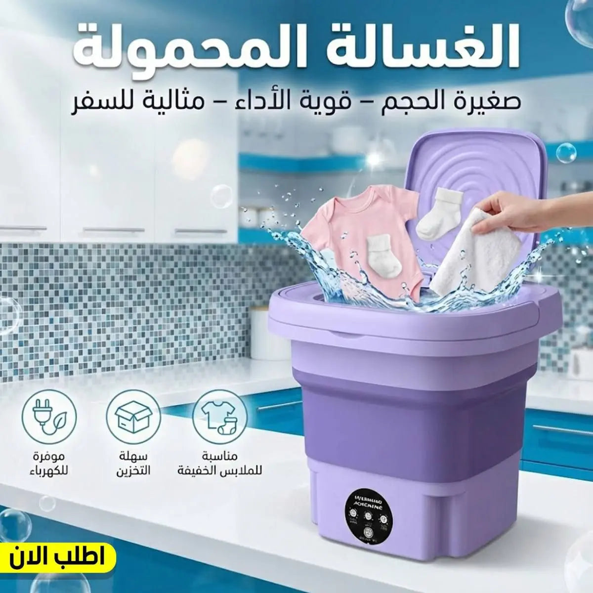 ✨ الغسالة المحمولة الجديدة ✨